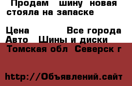  Продам 1 шину (новая стояла на запаске) UNIROYAL LAREDO - LT 225 - 75 -16 M S  › Цена ­ 2 000 - Все города Авто » Шины и диски   . Томская обл.,Северск г.